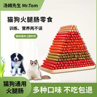 汤姆先生 MR.TOM猫狗零食火腿肠营养犬猫通用训犬励零食牛肉鳕鱼香肠 鳕鱼味 40支优惠装
