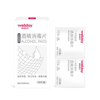 维德(WELLDAY)75%酒精湿巾棉片清洁消毒湿巾便携免洗手杀菌片50片独立装6*6cm 独立包装(共4盒)( 共200片)