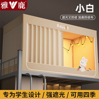 雅鹿宿舍免安装床帘蚊帐一体式强遮光防蚊单人上下铺防尘床幔 小白-米色【自连接支架 送风扇杆】 0.9m下铺【宽0.9x长1.9x高0.9m】
