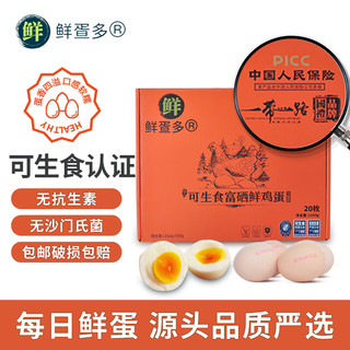 鲜疍多可生食鸡蛋 鲜鸡蛋富硒蛋 无抗无激素优质食材  源头直发 20枚装 可生食（20枚装）