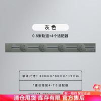 西门子SIEMENS轨道插座经典款厨房电力壁挂式轨道插座明装可移动插排 T 0.8米轨道+4个五孔插座【灰色】