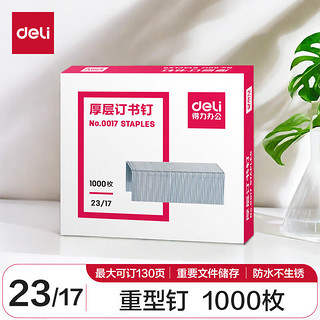 deli 得力 0017 厚层订书钉 23/17 1000枚/盒 单盒装