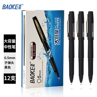 BAOKE 宝克 PC1828 拔帽中性笔 黑色 0.5mm 12支装