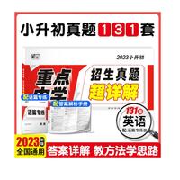 2024版小白鸥星空小升初真题试卷超详解英语重点中学招生分班五年真题小升初真题超详解