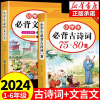小必背古诗词75十80首文言文大全集全套配套人教版一二三四至五六年级小学古诗75首深度阅读与训练古诗文75+80备书作文书大全小学百科常识 【2册】小必背古诗词+文言文