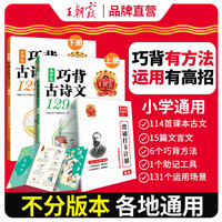 2023王朝霞小巧背古诗文129篇全2册上下册小古文必背古诗词75+80 小巧背古诗文129篇 小学通用