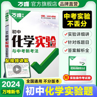 2024万唯中考 初中化学实验与中考新考法