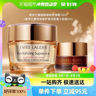 88VIP：ESTEE LAUDER 雅诗兰黛 智妍精华乳霜75ml+小棕瓶眼霜5ml补水保湿