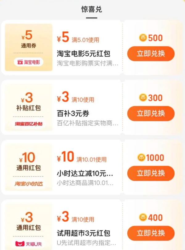 淘宝 淘金币超值兑换 兑3元百亿补贴红包等