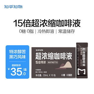 知乎知物 15倍超浓缩咖啡萃取液0糖0脂肪速溶特浓醇苦美式超浓缩咖啡液 15倍浓缩咖啡液