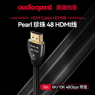 AudioQuest美国线圣Pearl 48 珍珠48 HDMI高清线笔记本电脑机顶盒连接电视投影仪工程线8K/10K48Gbps带宽1m