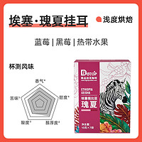 DGTOP 瑰夏挂耳咖啡7片