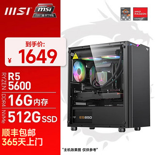 微星（MSI）AMD 锐龙5 5600/RX6650XT组装电脑主流游戏电竞主机电脑台式机6750gre整机 配置一：R5 5600无显卡