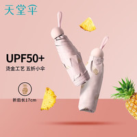 天堂 防紫外线阳伞五折 遮阳伞五折太阳伞印花黑胶防晒伞 甜杏粉 【五折伞】可甜可盐 甜杏粉