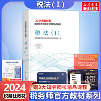 2024【科目可选 先发】税务师2024教材教辅 东奥税务师轻松过关1 应试指南东奥轻一 注册税务师考试用书东奥/教材/正保教材可选 税法(1)【2024教材】