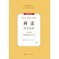 厚大法考2024 主观题考点清单商法 鄢梦萱法考主观题备考 司法考试