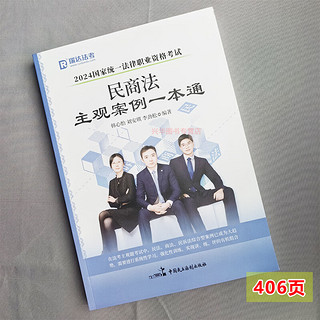 【店】2024瑞达法考民商法主观案例一本通 韩心怡民诉法刘安琪商法李劲松民法 主观题 法律执业资格考试瑞达民商诉一本通 2024主观案例一本通【送加密配套视频】