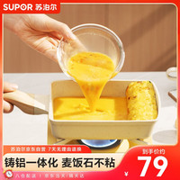 苏泊尔SUPOR 麦饭石色不粘煎锅早餐锅玉子烧煎蛋锅平底锅 EJ08LAP01 玉子烧厚蛋烧-麦饭石色不粘锅