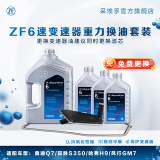 ZF 采埃孚 6速变速箱油自动 波箱油 保养套装 驭胜S350 重力换油套装（包工时费）