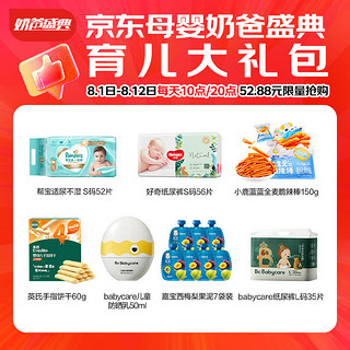 好奇（Huggies）等多品牌奶爸盛典育儿大礼包超级桶