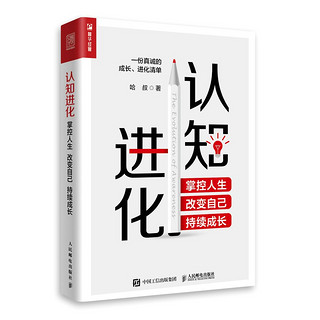 认知进化 掌控人生 改变自己 持续成长（人邮普华）