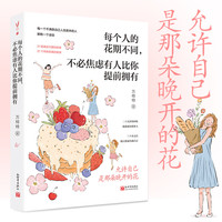 【赠明信片+书签+可爱贴+语录贴】每个人的花期不同,不必焦虑有人比你提前拥有 万特特 写给不满意自己人生剧本的人 当当 书籍