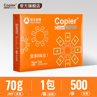 Copier 拷贝可乐 亚太森博粉拷贝可乐A4打印纸70g 1包