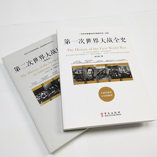 影响人类命运之战系列套装（全两册）第一次世界大战全史+第二次世界大战回忆录 套装