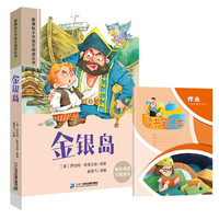 金银岛+读书笔记本全2册 彩绘注音新课标小学语文阅读丛书 儿童文学经典读物小课外书