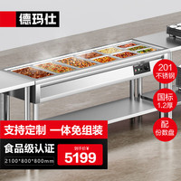 德玛仕(DEMASHI)保温售饭台商用食堂快餐车保温汤池菜台分餐台2100*800*800六格201不锈钢(带份数盘)国标1.2