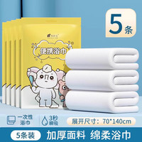 有时光压缩毛巾浴巾洗脸巾一次性旅行装加厚加大号旅游用品必备 加厚【浴巾5条】70*140