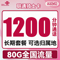 中国联通 手机卡电话卡上网卡语音王流量快递外卖骑手全国通用不限速可选归属地代驾 可选归属地大骑士卡59包1200分钟+80G流量