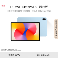 华为 HUAWEI MatePad SE 活力版11英寸2024款华为平板电脑影音娱乐学习平板8+128GB WiFi 星海蓝