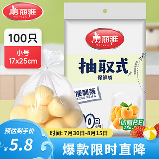 Maryya 美丽雅 食品级保鲜袋背心加厚免撕保鲜食品袋子一次性厨房包装袋塑料袋 抽取式 小号-100只