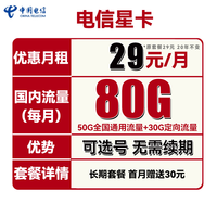 中国电信手机卡流量卡上网卡全国通用电话5G套餐校园卡100g不限速畅享天翼星卡 电信星卡29元80G流量长期套餐可选号 送30话费