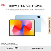 HUAWEI 华为 MatePad SE 活力版11英寸2024款华为平板电脑影音娱乐学习平板8+256GB WiFi 星海蓝 星海蓝