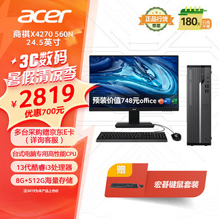 acer 宏碁 商祺X4270 560N 23款商用办公电脑台式主机 (酷睿13代i3-13100 8G 512G) 24.5英寸显示器套机