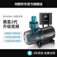CHERLAM 黑星2代变频水泵 （13w)