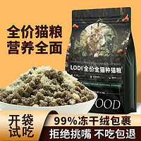 LODI 猫粮宠物粮冻干鸡肉绒成猫幼猫增肥发腮 5斤装不吃包退货