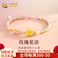 中国黄金黄金手链女款足金玫瑰手绳女爱人 足金玫瑰手绳+礼盒 金重约0.55g
