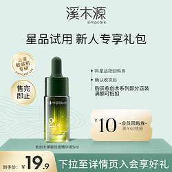 simpcare 溪木源 愈创木焕能修护祛痘精华液 5ml