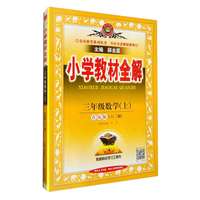 小学教材全解 三年级数学上 青岛版 六三制 2024秋 薛金星 同步课本 教材解读 扫码课堂