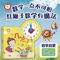 红狮子数学：几点了？1-3岁（时钟指针纸板书）含讲读音频，家长指导与拓展手册，支持小达人点读，数学启蒙新思路，红狮子数学有魔法