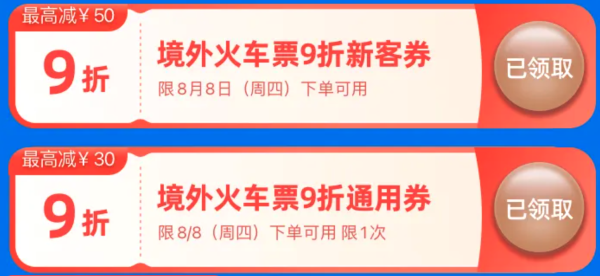 刚需领!境外火车票9折优惠券