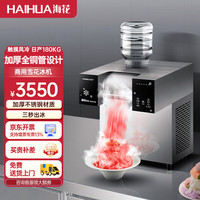 haihua 海花 雪花冰机全自动家用雪花机夏日火锅店韩式甜品牛奶茶店小型冰沙机 触摸款风冷H02-F3