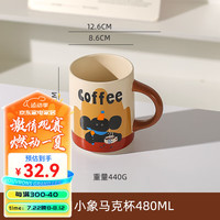 川岛屋马克杯陶瓷杯子家用喝水杯高颜值对杯办公室早餐咖啡杯 小象马克杯480ml