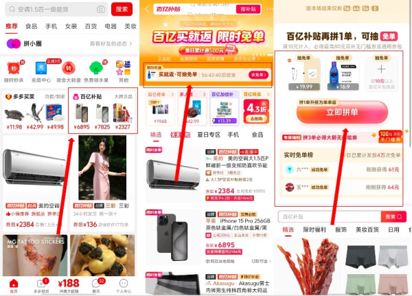 拼多多 百亿补贴 秋上新大促