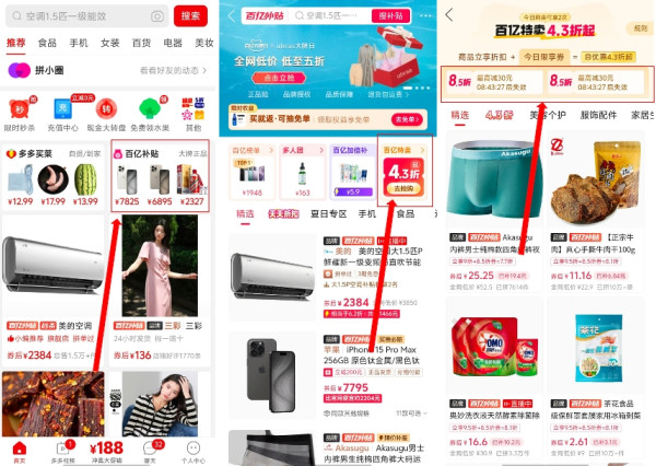 拼多多 百亿补贴 秋上新大促