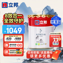 立邦 乳胶漆内墙油漆墙漆抗甲醛全效无添加白漆涂料室内墙面漆18L