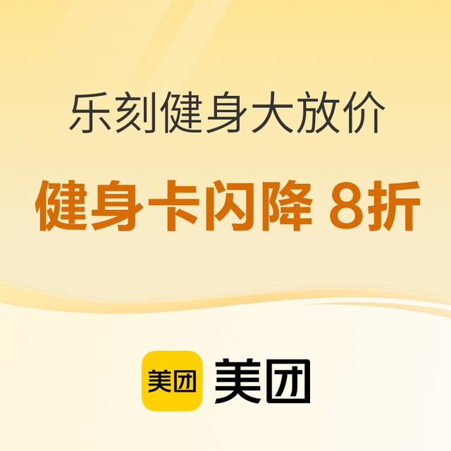 乐刻健身 冲奥季大放价，一起来健身！